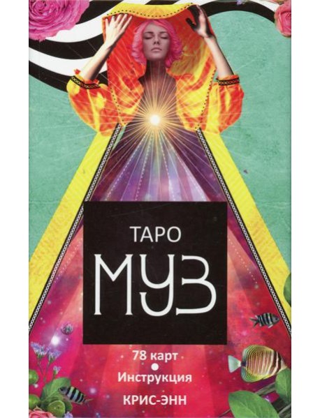 Таро муз (78 карт+инструкция)