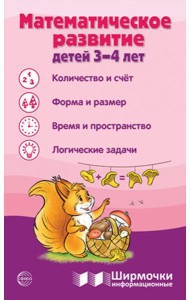 Математическое развитие детей 3-4 лет. Ширмочка информационная