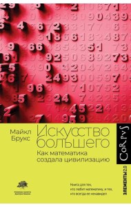 Искусство большего. Как математика создала цивилизацию