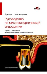 Руководство по микрохирургической эндодонтии