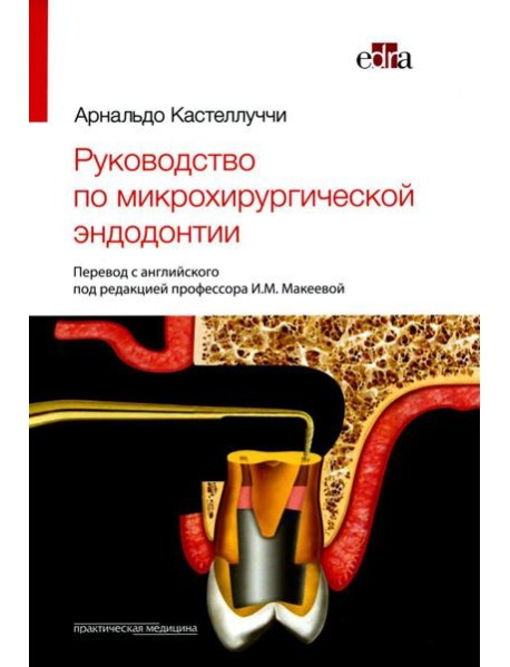 Руководство по микрохирургической эндодонтии
