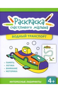 Водный транспорт: книга-раскраска