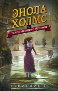 Энола Холмс и таинственные букеты: повесть