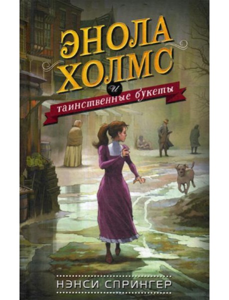 Энола Холмс и таинственные букеты: повесть