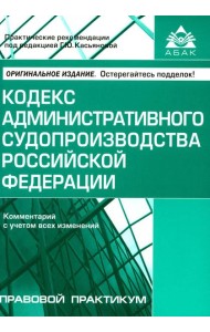 Кодекс административного судопроизводства РФ. Комментарий к последним изменениям. 6-е изд., перераб.и доп