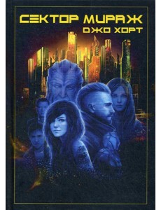 Сектор Мираж