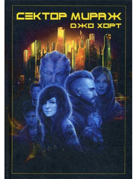 Сектор Мираж