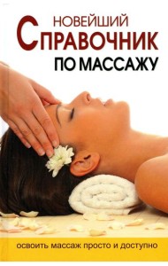 Новейший справочник по массажу