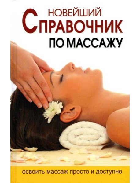 Новейший справочник по массажу