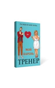 Мой парень -  тренер