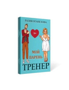 Мой парень - тренер Мой парень - тренер