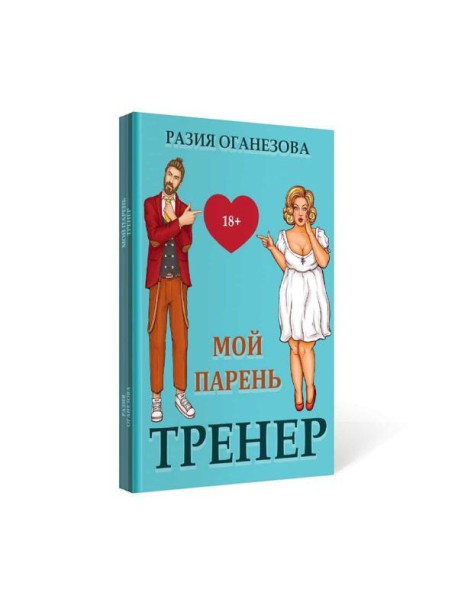 Мой парень - тренер