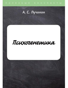 Психогенетика