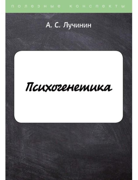 Психогенетика