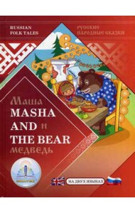 Маша и Медведь / Masha and the Bear. Русские народные сказки на двух языках для говорящей ручки 