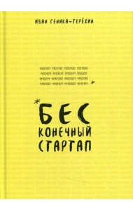 Бесконечный стартап