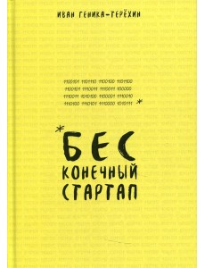 Бесконечный стартап