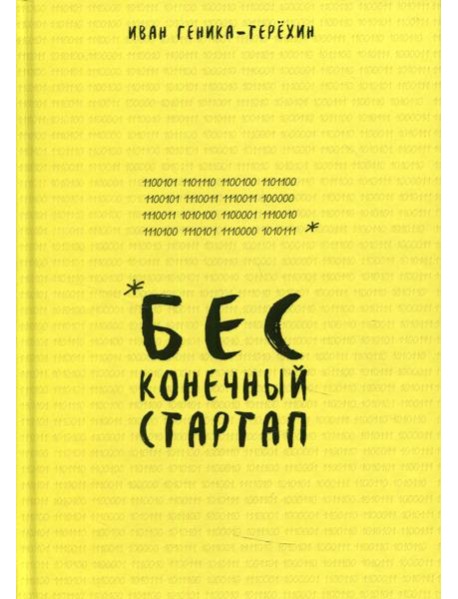 Бесконечный стартап