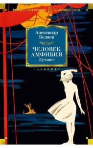 Человек-амфибия. Лучшее: повесть, романы