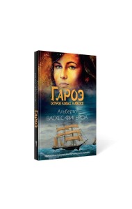 Гароэ. Остров новых надежд