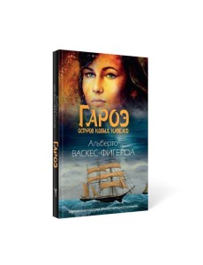 Гароэ. Остров новых надежд Гароэ. Остров новых надежд