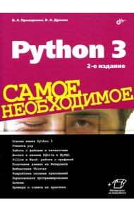 Python 3. Самое необходимое. 2-е изд., перераб. и доп