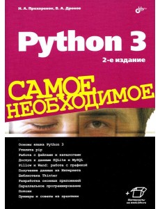 Python 3. Самое необходимое. 2-е изд., перераб. и доп