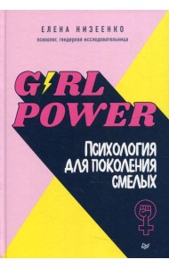 Girl power! Психология для поколения смелых