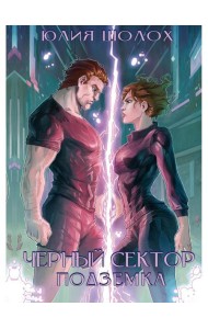 Черный сектор. Подземка