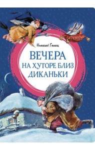 Вечера на хуторе близ Диканьки: повести