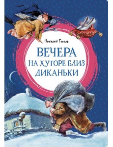 Вечера на хуторе близ Диканьки: повести