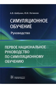 Симуляционное обучение: руководство