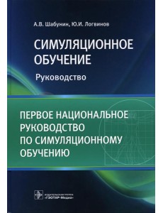 Симуляционное обучение: руководство