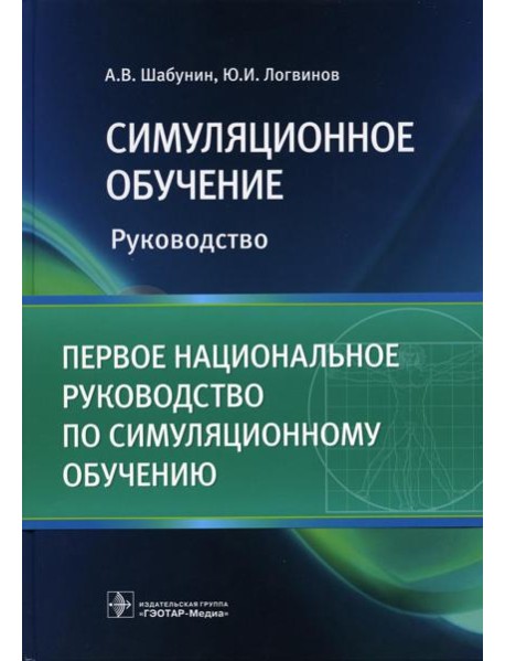 Симуляционное обучение: руководство
