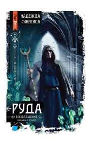 Скрижали о Четырех. Руда. Возвращение