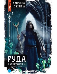 Скрижали о Четырех. Руда. Возвращение Скрижали о Четырех. Руда. Возвращение