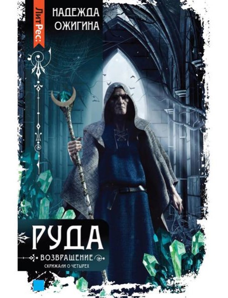Скрижали о Четырех. Руда. Возвращение