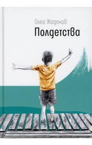 Полдетства. Как сейчас помню…: автобиографические истории