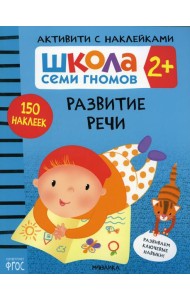 Школа Cеми Гномов. Активити с наклейками. Развитие речи 2+