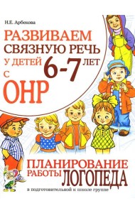 Развиваем связную речь у детей 6-7 лет с ОНР. Планирование работы логопеда в подготовительной к школе группе