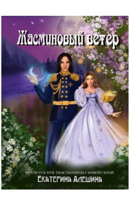 Под небом Эсфира. Жасминовый ветер