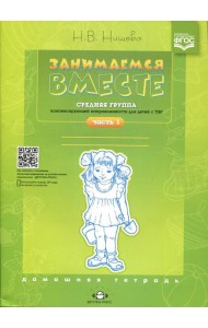 Занимаемся вместе. Средняя группа компенсирующей направленности для детей с ТНР. Домашняя тетрадь. Ч. 1