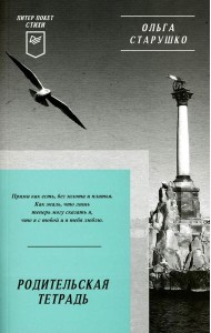 Родительская тетрадь. Питер покет. Стихи