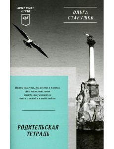 Родительская тетрадь. Питер покет. Стихи