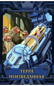Терра неизведанная: рассказы
