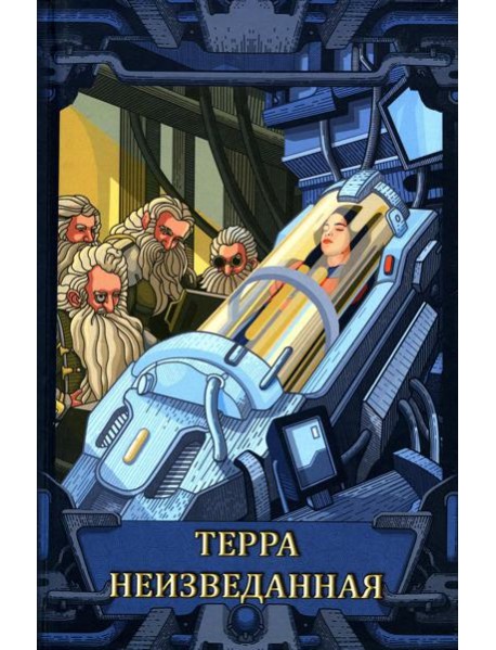 Терра неизведанная: рассказы
