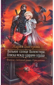 Вольное солнце Воленстира. Пляска между ударами сердца: роман