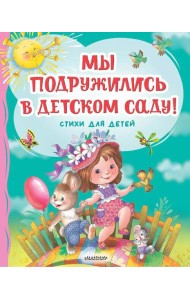 Мы подружились в детском саду! Стихи для детей