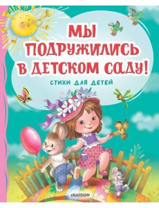Мы подружились в детском саду! Стихи для детей