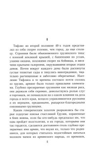 Герои и фанатики: роман